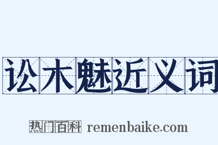 讼木魅近义词是什么意思的图片